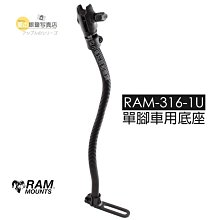 數位黑膠兔【 Ram mount RAM-316-1U 單腳 車用底座 】車架 汽車 重機 機車 自行車 支架 固定架