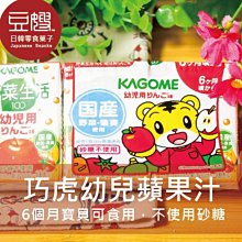 【豆嫂】日本飲料 KAGOME 幼兒用蔬菜蘋果汁(6個月可食用)