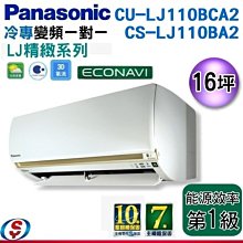 【信源電器】16坪【Panasonic冷專變頻一對一】CS-LJ110BA2+CU-LJ110BCA2