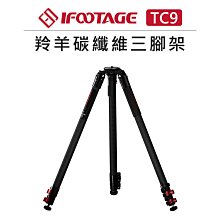 EC數位 IFOOTAGE 碳纖維 羚羊腳架 Gazelle TC9 三腳架 直播 錄影 高低角度拍攝 快拆 165cm