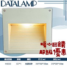 ❀333科技照明❀(KA0333)戶外庭園階梯壁燈 壓鑄鋁 霧面玻璃 戶外防水 E27*1(光源另計)適用於戶外階梯照明