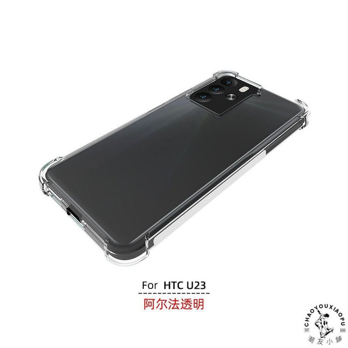 適用 htc u23 透明硅膠防摔 手機殼 HTC U23Pro 2QC9200 保護套-潮友小鋪
