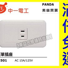 JY-1501連蓋單插座PANDA大面板押扣 中一電工熊貓【東益氏】售中一 月光 時尚 國際牌星光蓋板插座 開關插座