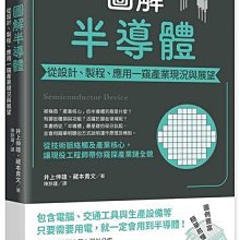 圖解半導體：從設計、製程、應用一窺產業現況與展望