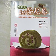 【書寶二手書T1／餐飲_DZ9】孟老師的美味蛋糕卷：5種蛋糕體＋5種夾心奶油餡的百變蛋糕體_孟兆慶