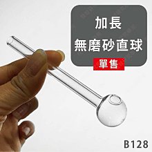 ㊣娃娃研究學苑㊣加長無磨砂直球 玻璃藝品 單售(B128)