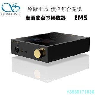 【熱賣精選】Shanling EM5 AK4493 芯片 DAC 桌面流數字音樂播放軟體耳機放大器耳機