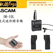 怪機絲 TASCAM DR-10L 領夾式錄音機 錄音器 收音 MIC 小蜜蜂 穿戴 MINI 迷你 WAV 有線