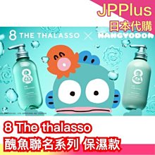 日本新款聯名✨ 三麗鷗醜魚 8 THE THALASSO聯名系列 保濕系列洗髮精 護髮乳 護髮油 保濕噴霧 精華乳 頭皮按摩刷 醜魚 三麗鷗