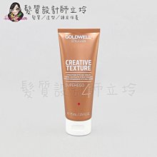 立坽『造型品』歌薇公司貨 GOLDWELL 口香糖75ml IM07 IM12