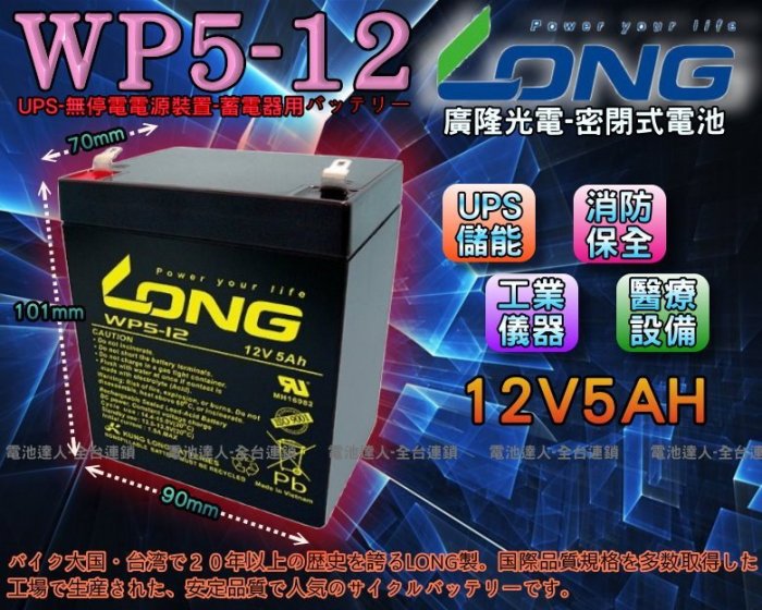 不斷電系統電池 適用:湯淺 廣隆 神戶 CSB GS統力 NPH5-12 WP5-12 12V-5AH 一組兩顆 UPS