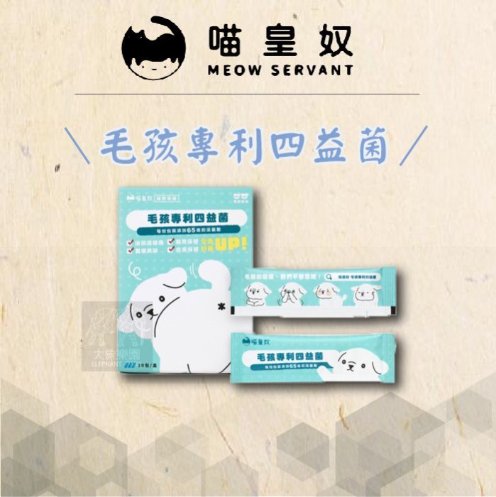 免運（喵皇奴）犬貓保健營養品。毛孩專利四益菌。1g*30包