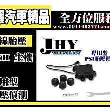 JYH 專用氣嘴型式 PSI 輪胎 胎壓偵測系統