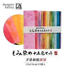 『ART小舖』Awagami日本阿波和紙 工藝用手染和紙 揉染 15色入 單包