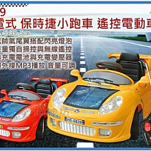 =海神坊=特價品(無附電池) 6839 保時捷跑車 充電式兒童電動車無線遙控童車鑰匙啟動尾翼超帥氣前進/後退 外接mp3