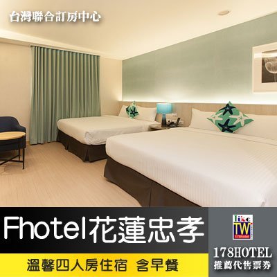 【台灣聯合訂房中心】Fhotel連鎖飯店花蓮忠孝館．溫馨四人房(含早餐) 2980元