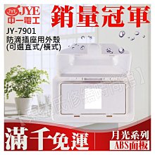 JY-7901 防滴插座用外殼(橫式)中一電工基本款【東益氏】售中一電工月光時尚熊貓系列 國際牌全系列