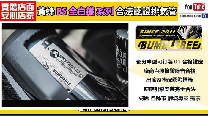 ☆麥可倉庫機車精品☆【黃蜂BS系列 噪音檢測 合法 全白鐵 觸媒 排氣管】合法 黃蜂 認證 勁戰 bwsr 雷霆s 雷霆