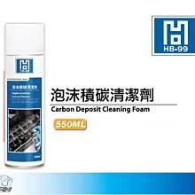 YP逸品小舖 HB-99 多泡沫積碳清潔劑 550ml 積碳清洗劑 清積碳