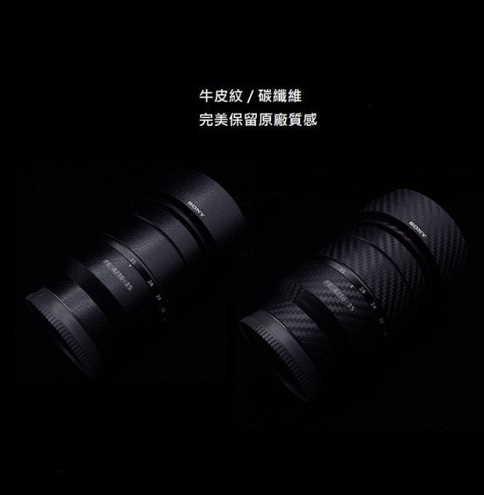 【高雄四海】鏡頭鐵人膠帶 SONY FE 24-70mm F4 ZA 碳纖維/牛皮．DIY．似LIFE GUARD