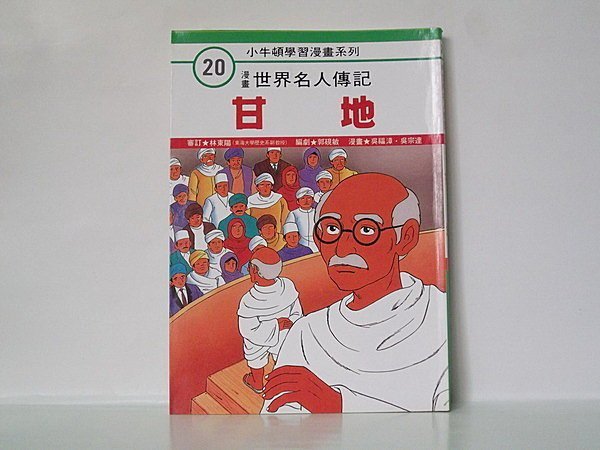 [漫畫世界名人傳記] 諾貝爾、甘地  / 吳福漳‧許文偉 畫 / 牛頓出版 / 共2冊