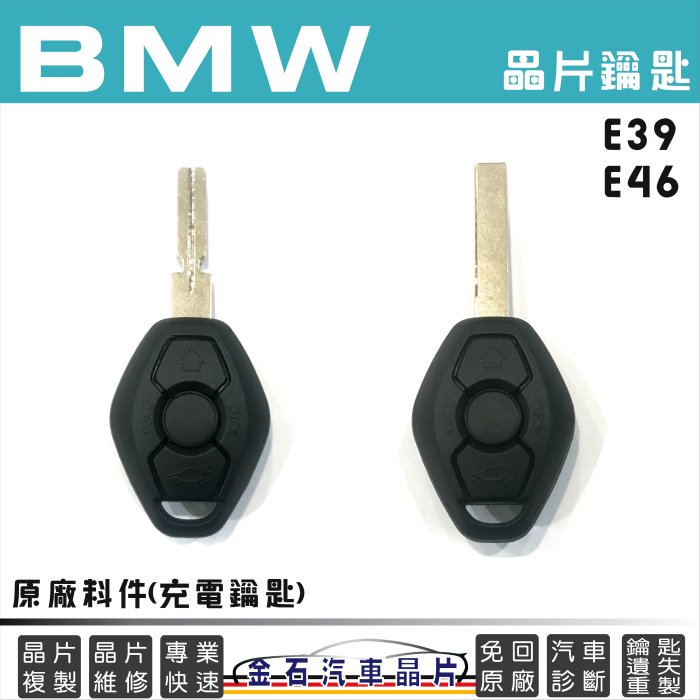 BMW 寶馬 E39、E46 原廠鑰匙 充電式鑰匙 鑰匙備份 鑰匙複製