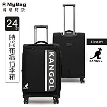 KANGOL 英國袋鼠 行李箱 24吋 ET9958W 布箱 TSA海關鎖 旅行箱 拉鍊箱 62558802 得意時袋