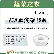 【蔬菜之家滿額免運011-A59】YEA止洩帶15M(止水帶) 單個 ※不適用郵寄掛號配送※請選擇超商或宅配運送