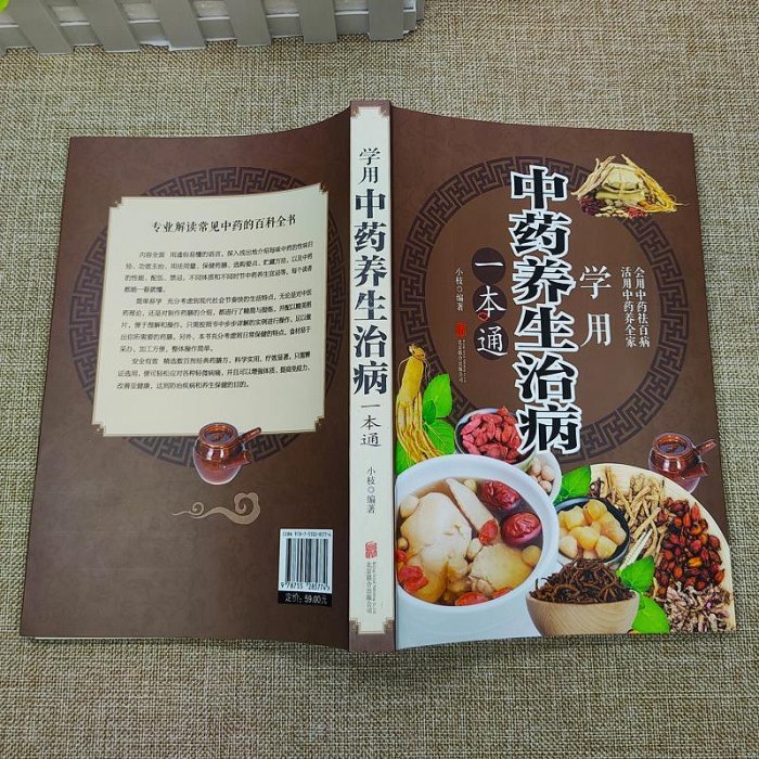 正版 學用中藥養生治病一本通 中醫養生食療書籍家庭保健健康書