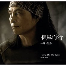 合友唱片 面交 自取  一好．屴夯 Lihaw Lihang / 御風而行 Flying On The Wind CD