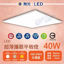 含稅 舞光 LED 40W 超薄護眼平板燈 超薄燈體 可吊掛/吸頂/崁入 省電燈管 白光/自然光/黃光 全電壓【東益氏】