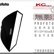凱西影視器材 PROFOTO RFi 4' x 6' Softbox Kit / 120X180 無影罩出租 不含軟蜂巢