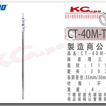 凱西影視器材 KUPO CT-40M-TUBE C-Stand 中軸 三節 延伸桿 長119-302cm重4.7kg 旗板架 旗板桿 旗板頭