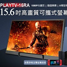 【東京數位】全新 螢幕附簡易支架 PLAYTV-15RA 15.6吋高畫質可攜式螢幕 支援Switch A規螢幕