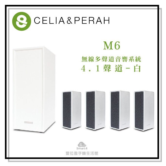 【愛拉風x家庭劇院】CELIA & PERAH M6 無線多聲道音響系統-4.1聲道-白色 藍牙音響 環繞音響 希利亞