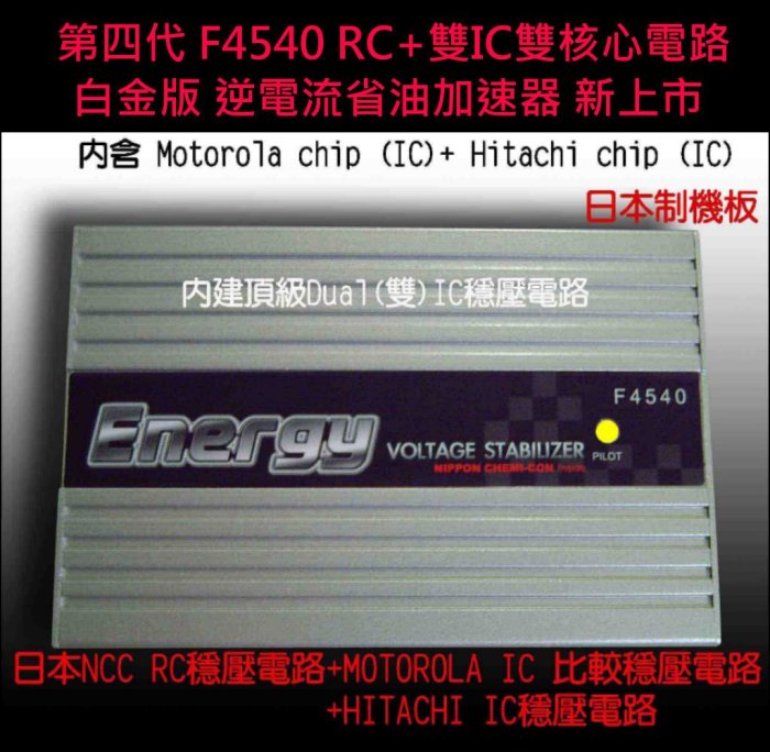 【首創Dual IC】日本NCC公司貨F4540 RC 雙 IC逆電流省油加速器. (超越HEB)