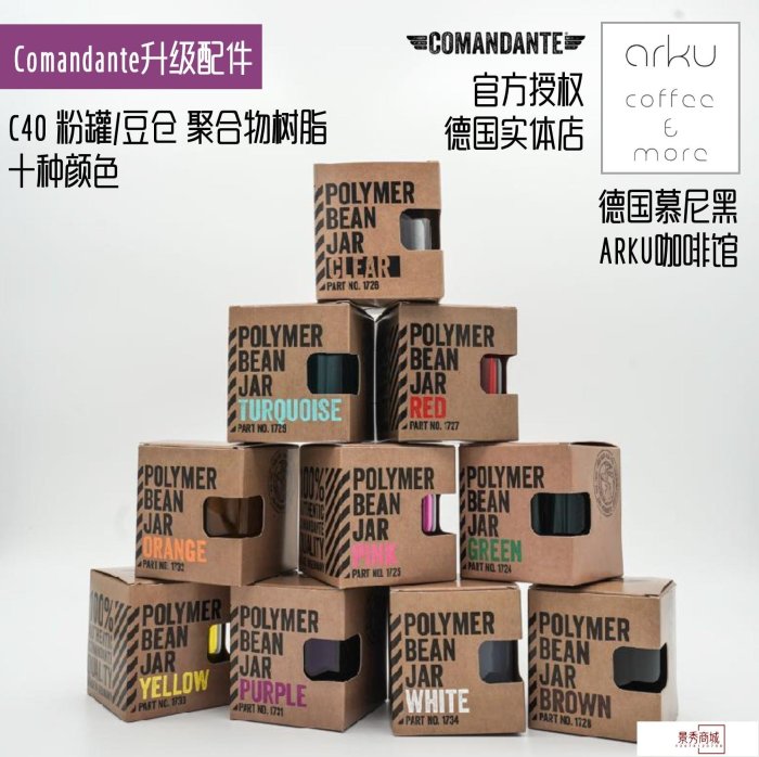 熱銷 Comandante德國司令官C40咖啡手搖磨豆機配件 | 粉罐 聚合物 樹脂【景秀商城】/請選好規格前來詢價