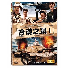 合友唱片 面交 自取 沙漠之鼠第一季 (5DVD) The Rat Patrol