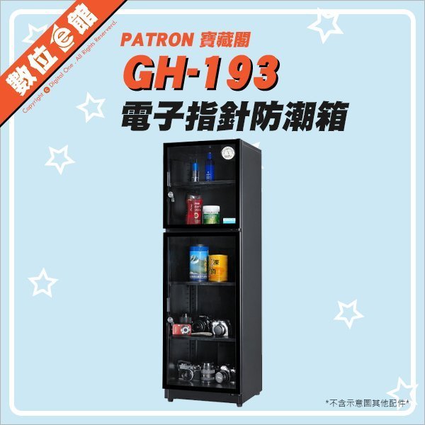 【台灣公司貨【刷卡分期附發票保固免運費】PATRON GH-193 170L 電子防潮箱 收藏箱 170公升