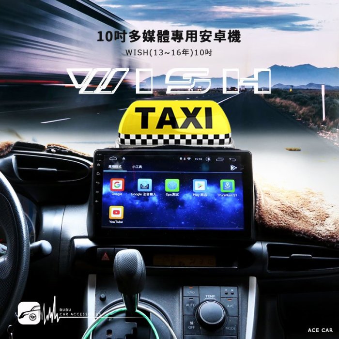 M1A TOYOTA WISH 10吋安卓機 計程車安裝車用螢幕 Play商店 APP下載 藍芽 導航 Wifi