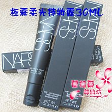 ψ蘭格爾美妝坊ψ全新NARS 極霧柔光持妝露30ML~官網獨家販售~保存期限2025/12~隨貨附發票