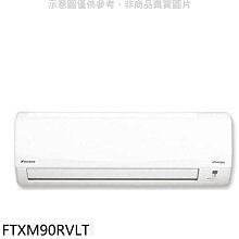 《可議價》大金【FTXM90RVLT】變頻冷暖分離式冷氣內機