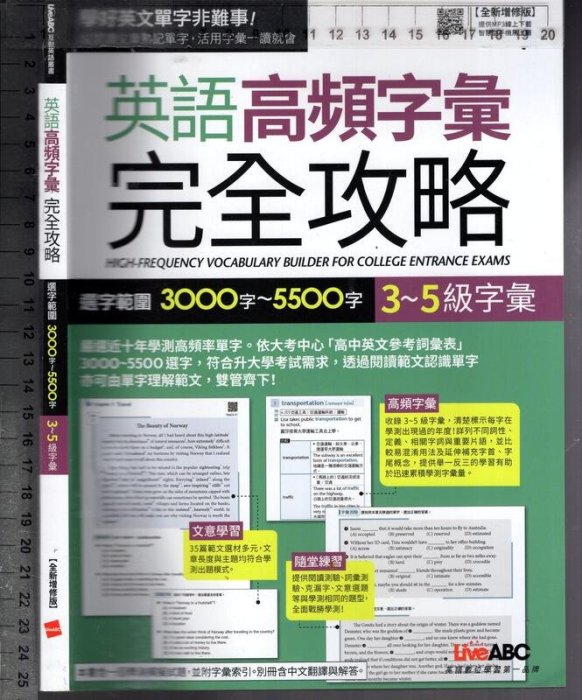 佰俐O《英語高頻字彙 完全攻略 選字範圍3000字~5500字 3~5級字彙 增修版 附:中文翻譯及解答》LiveABC