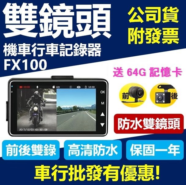 送64G記憶卡【支援各款機車】 FX100 防水雙鏡頭 摩托車 行車紀錄器 前後雙錄 機車行車記錄器 夜間高清 免充電