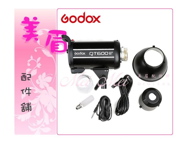 美眉配件 GODOX 閃客 二代 QT600II M 600W 2.4G 高速同步 閃光燈 棚燈 持續燈 回電快