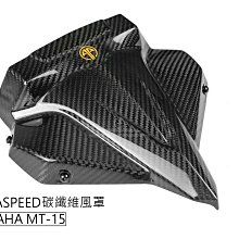 三重賣場 ARMASPEED MT15 風鏡 MT15卡夢風罩 MT15小風鏡 碳纖維小風鏡 MT-15 碳纖維風罩
