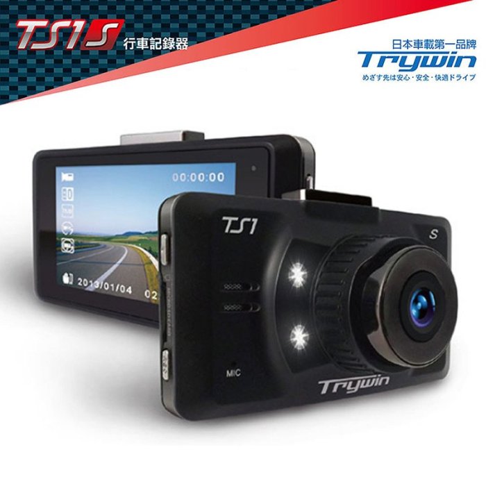 Trywin TS1S 1080P 超廣角160度 F1.7大光圈 行車記錄器 日本第一品牌