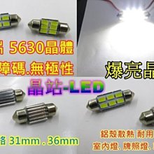 晶站-高亮度 5630晶體 6晶 雙尖 無極性 解故障碼 31.36mm 室內燈 牌照燈 車門燈 鋁殼散熱 耐用