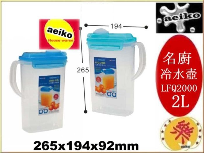 LFQ-2000 名廚冷水壺2L 冷水壺 LGQ2000 6入 直購價 aeiko 樂天生活倉庫