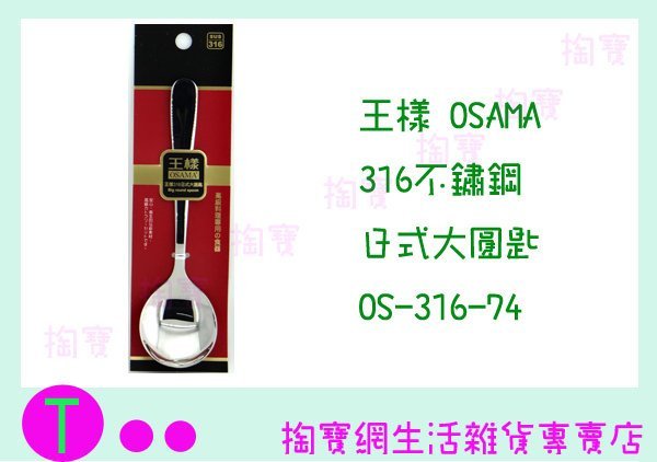 『現貨供應 含稅 』王樣 OSAMA 316 日式 大圓匙 OS-316-74 牛奶匙/長叉子/長湯匙